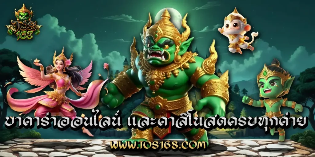 บาคาร่าออนไลน์, TOS168