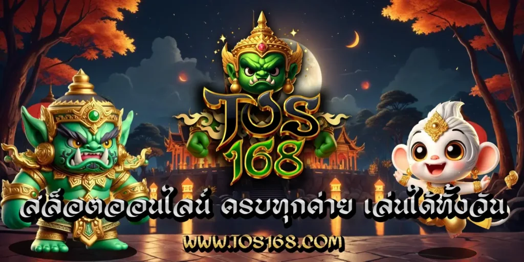 สล็อตออนไลน์, TOS168